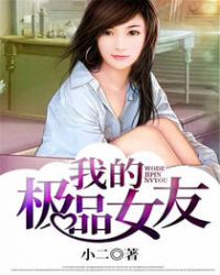 我的极品女友们笔趣阁在线阅读免费全文