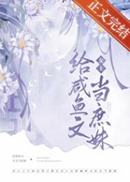 嫡姐咸鱼后我被迫上位了网盘